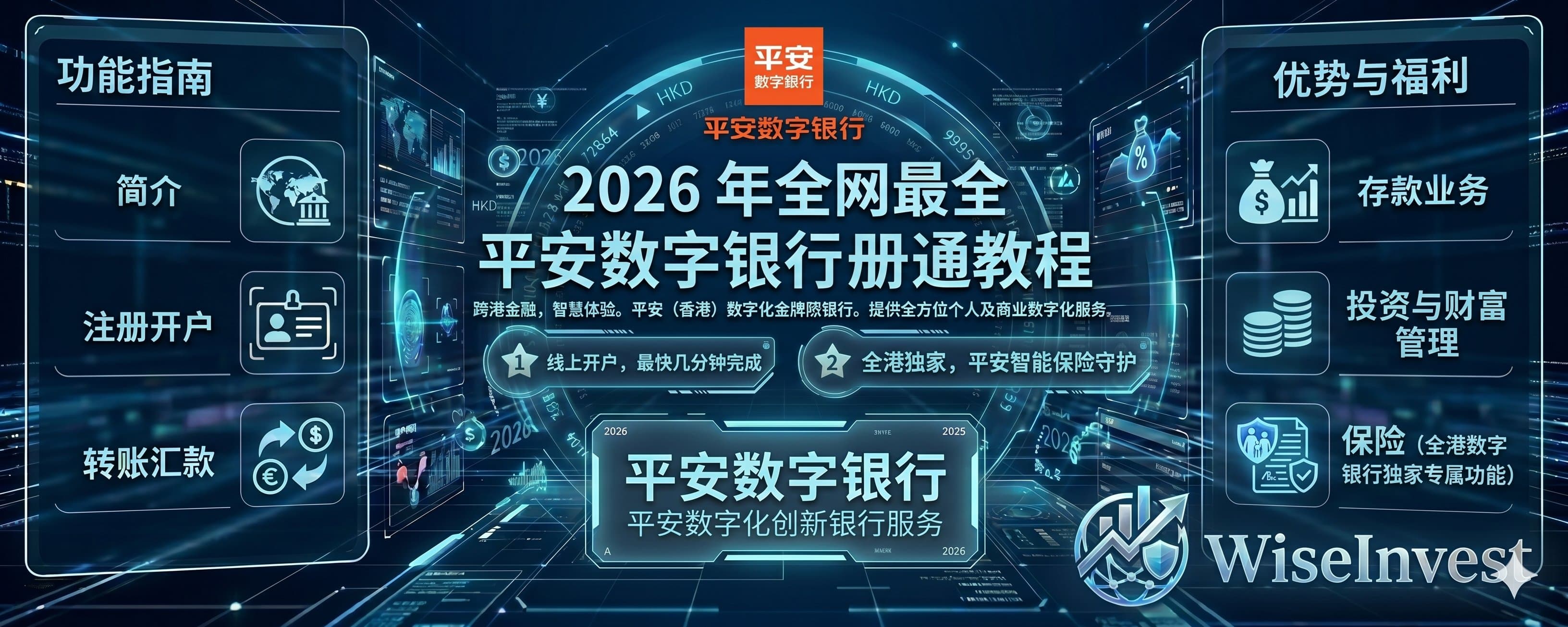 2026 年全网最全平安数字银行注册开通教程