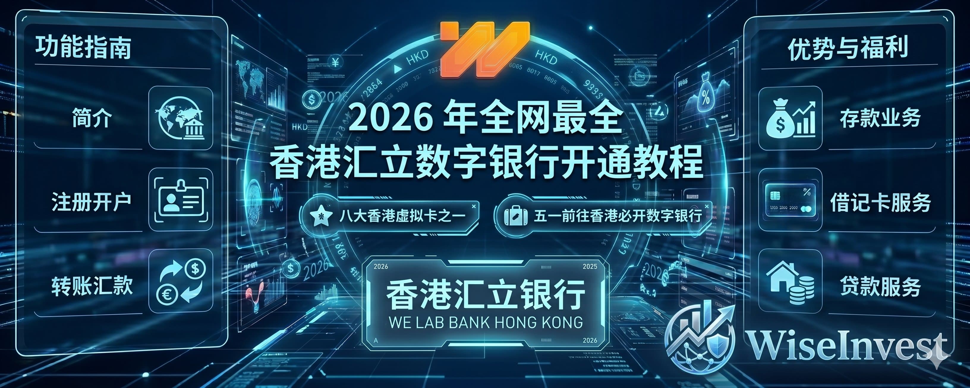 2026 年香港汇立数字银行开通转账福利介绍