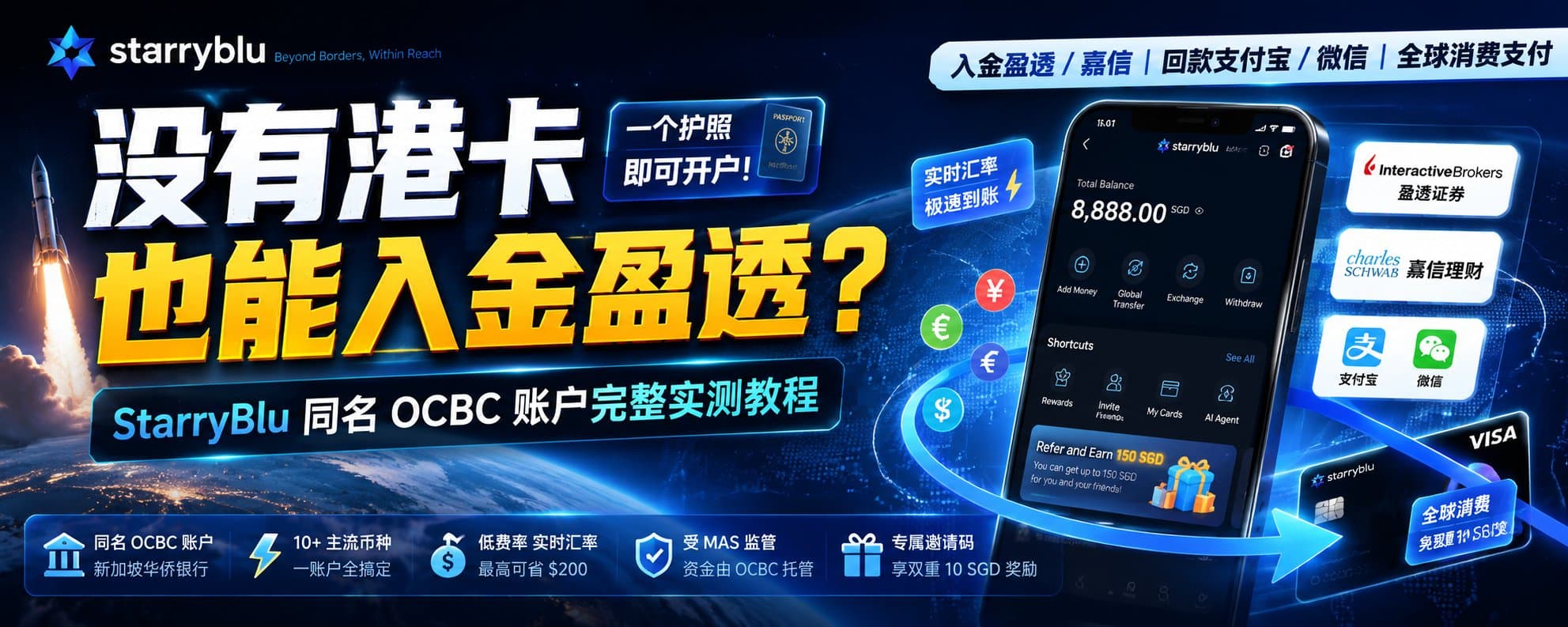 StarryBlu 深度实测：护照开同名 OCBC 账户，打通入金盈透与回款支付宝/微信全流程