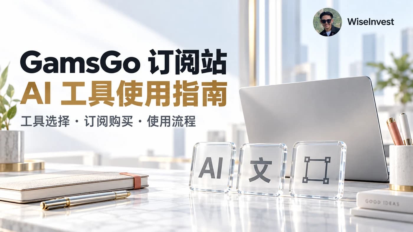 GamsGo 订阅站:AI 工具使用指南,工具选择 · 订阅购买 · 使用流程