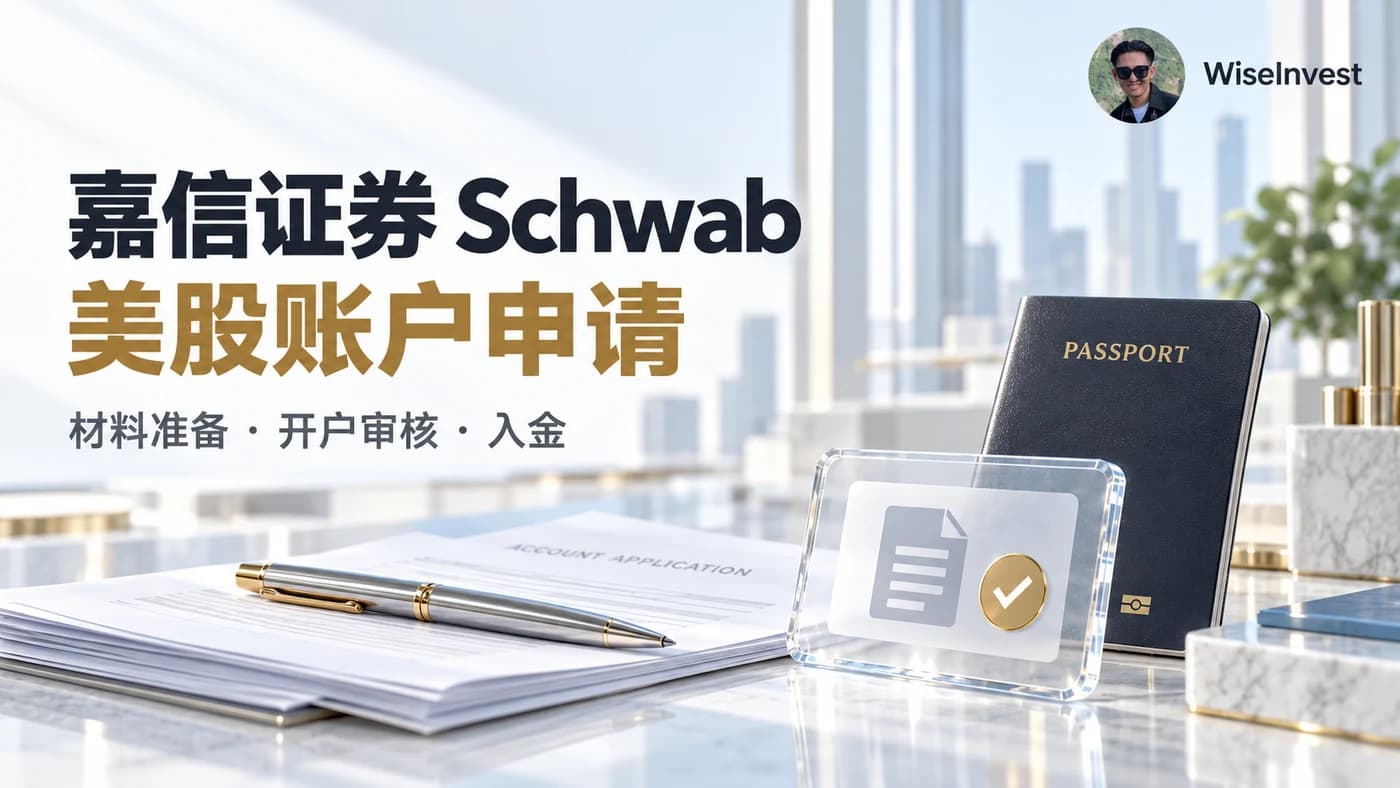 嘉信证券 Schwab:美股账户申请,材料准备 · 开户审核 · 入金