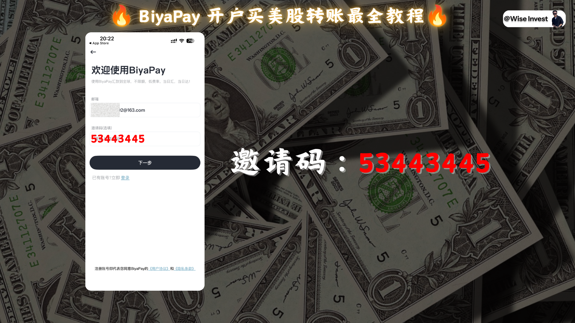 使用专属邀请码 53443445 注册 BiyaPay
