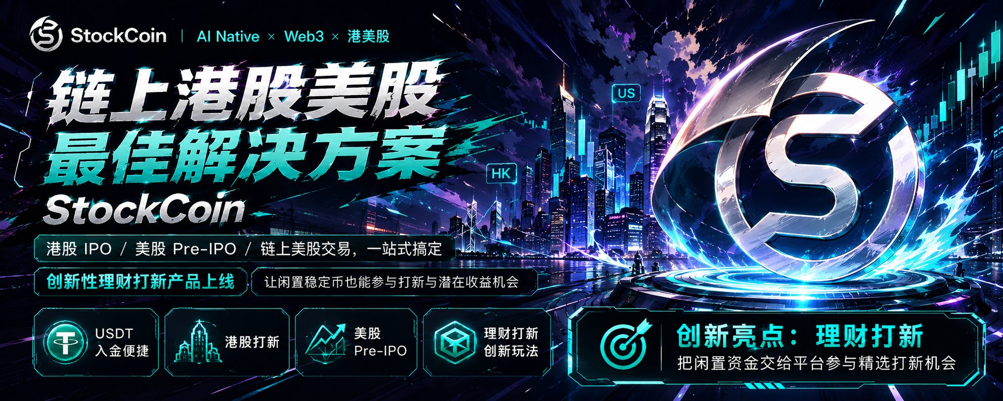 StockCoin 链上港股美股最佳解决方案
