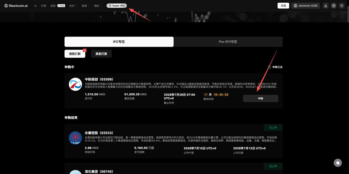 进入 Super PRO 后，在 IPO 专区选择具体标的并点击申购
