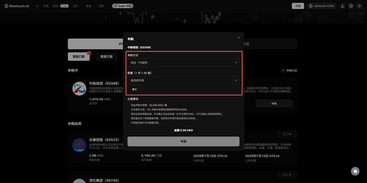 选择申购方式、输入申购数量后提交申购