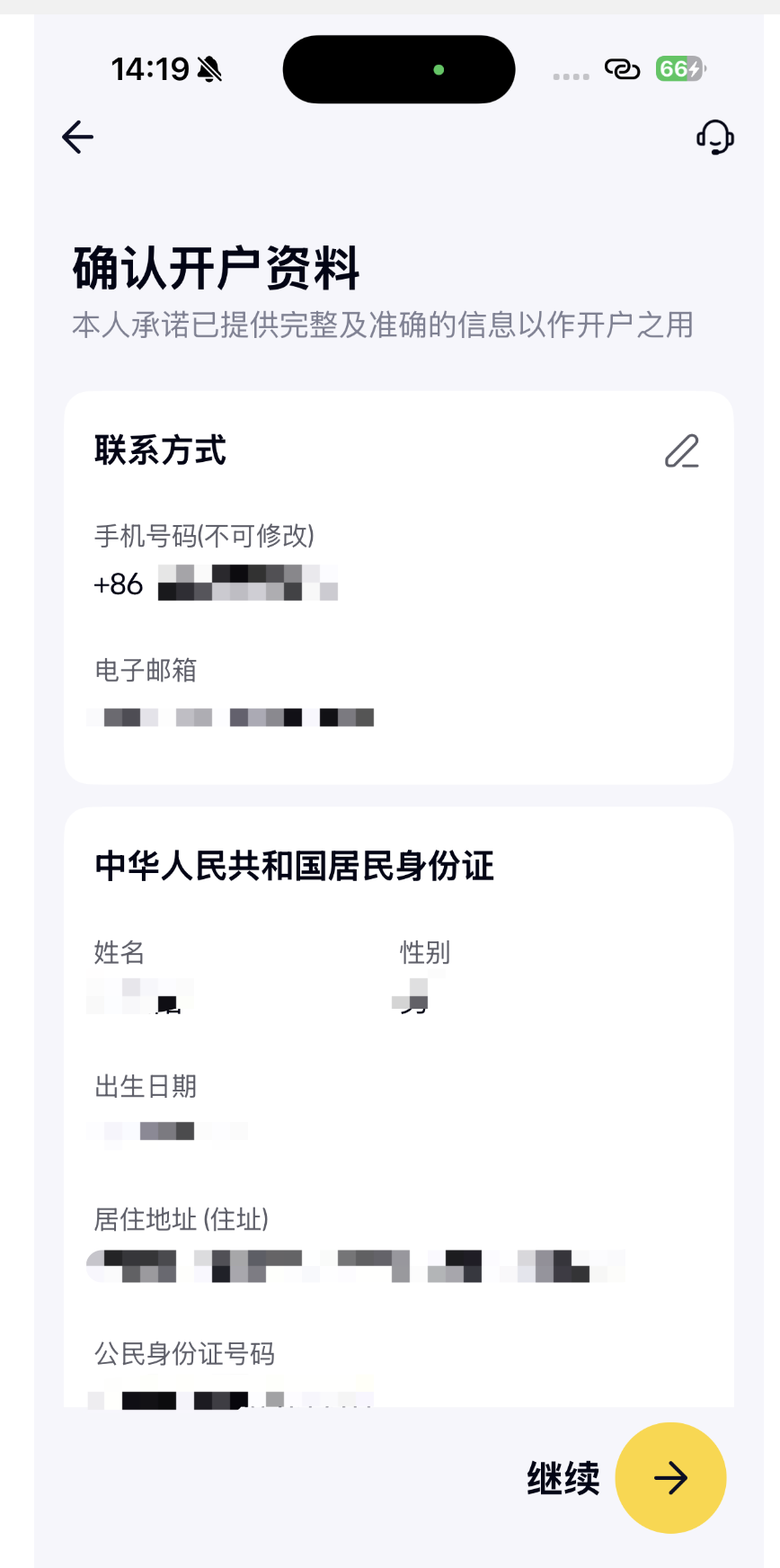 确认开户信息